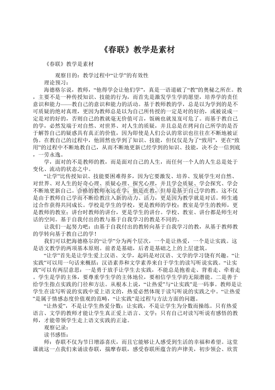 《春联》教学是素材Word格式文档下载.docx