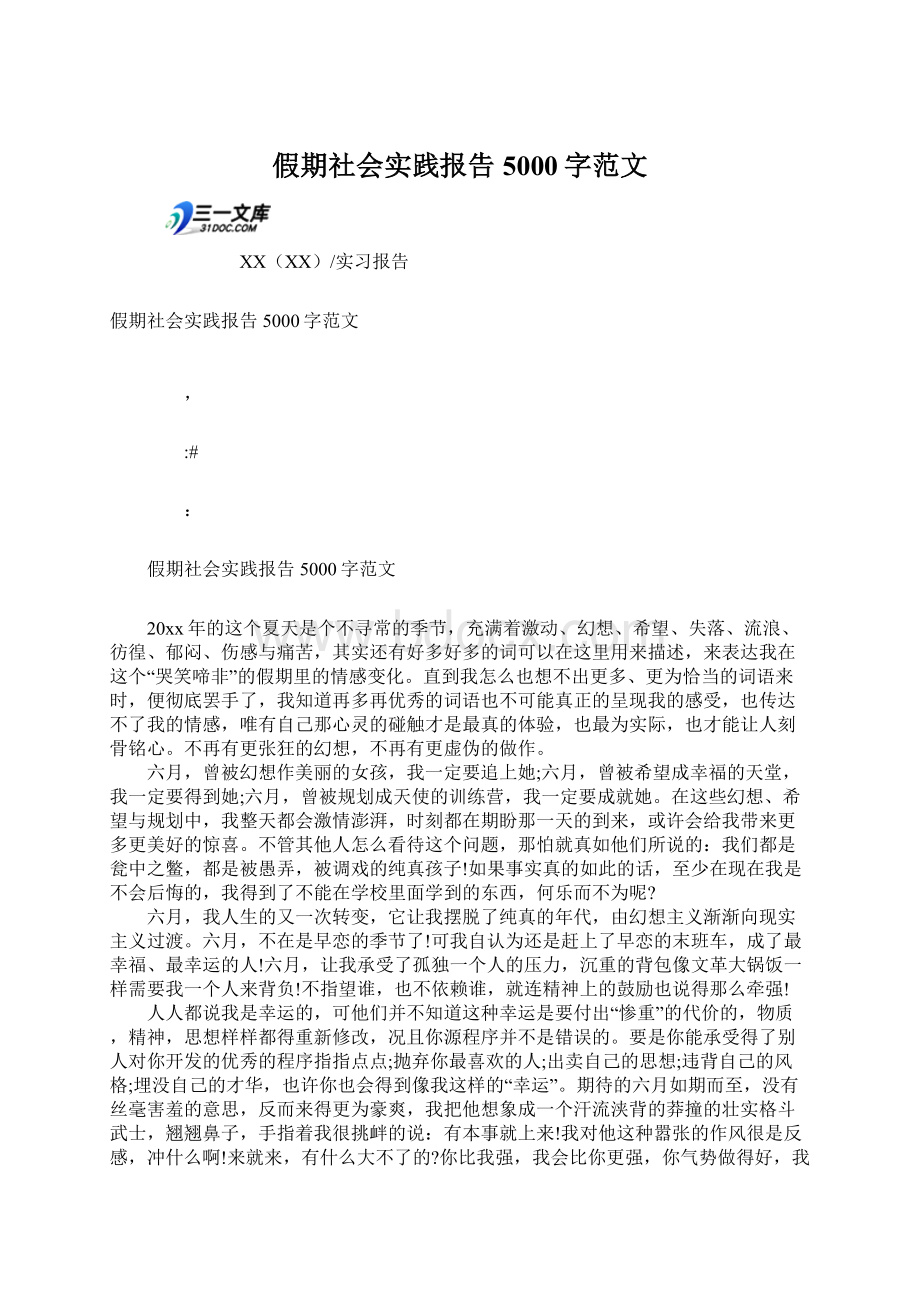 假期社会实践报告5000字范文Word下载.docx