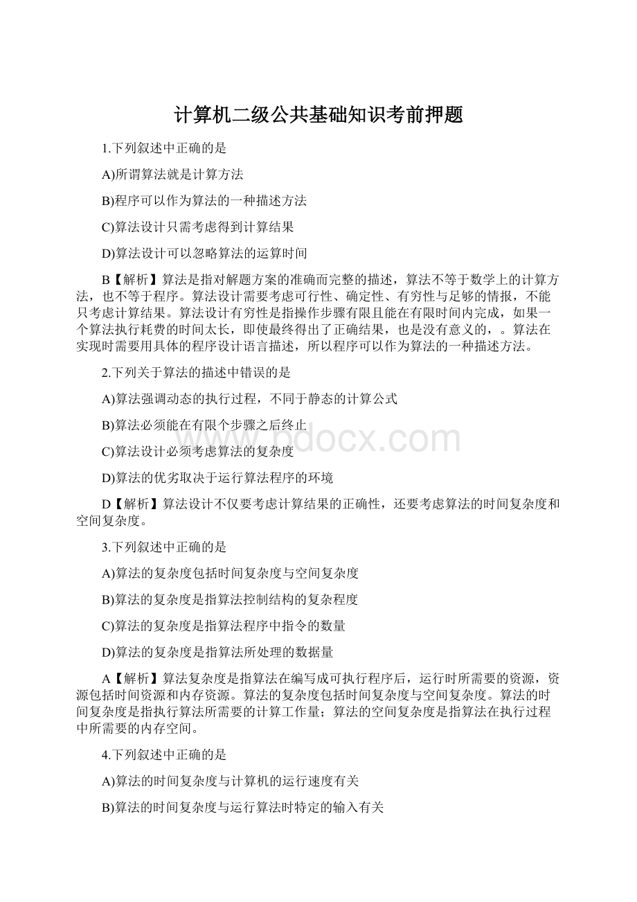 计算机二级公共基础知识考前押题Word格式.docx