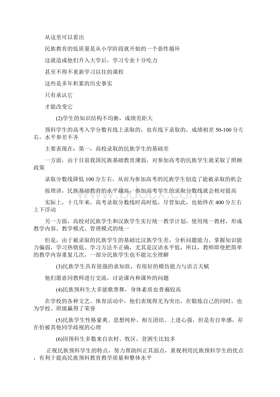 内蒙古地区高校和新疆大学民族预科教育教学调研报告.docx_第3页