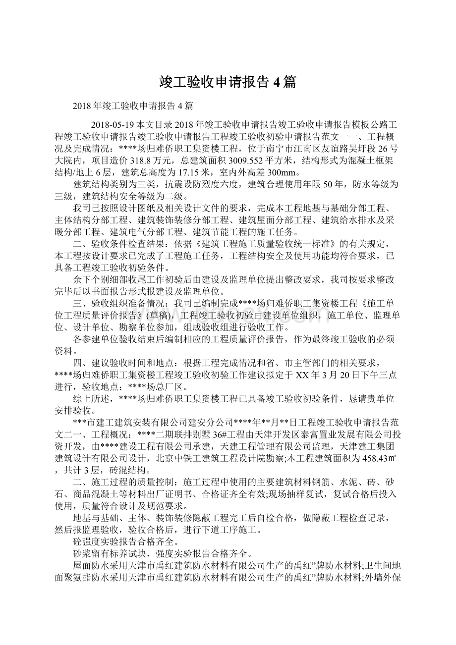 竣工验收申请报告4篇.docx