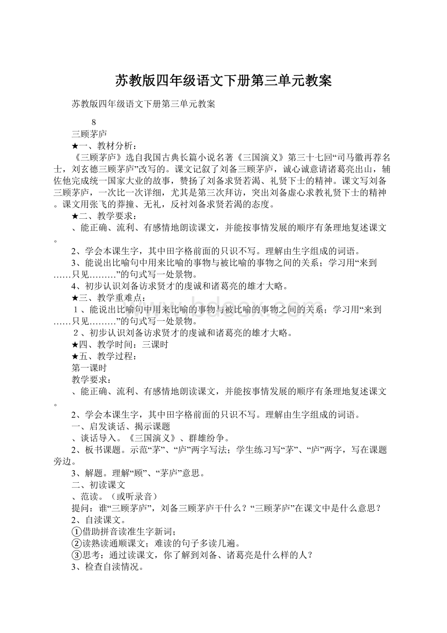 苏教版四年级语文下册第三单元教案.docx_第1页