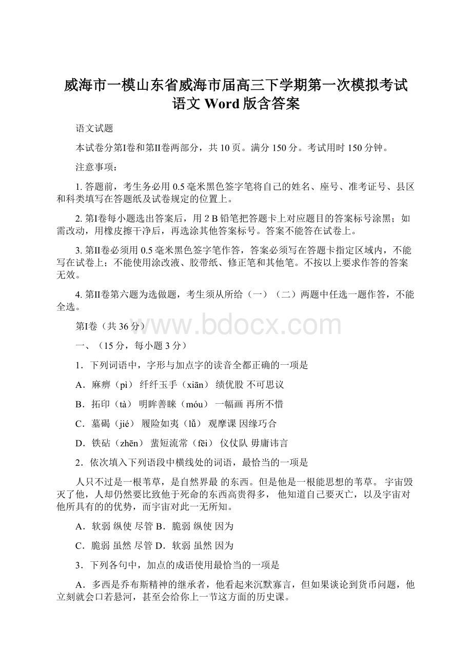 威海市一模山东省威海市届高三下学期第一次模拟考试 语文 Word版含答案.docx_第1页