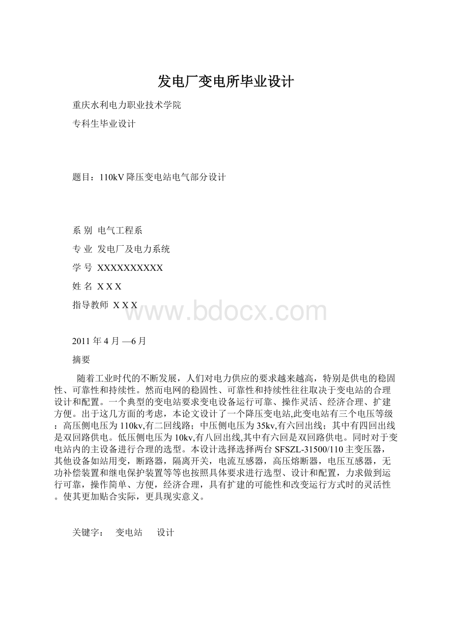 发电厂变电所毕业设计.docx_第1页