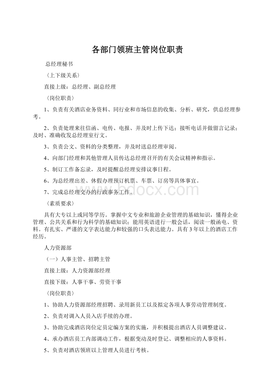 各部门领班主管岗位职责.docx_第1页