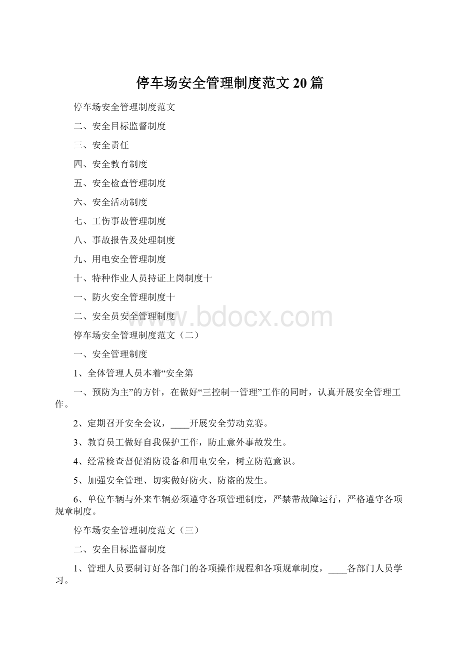 停车场安全管理制度范文20篇文档格式.docx