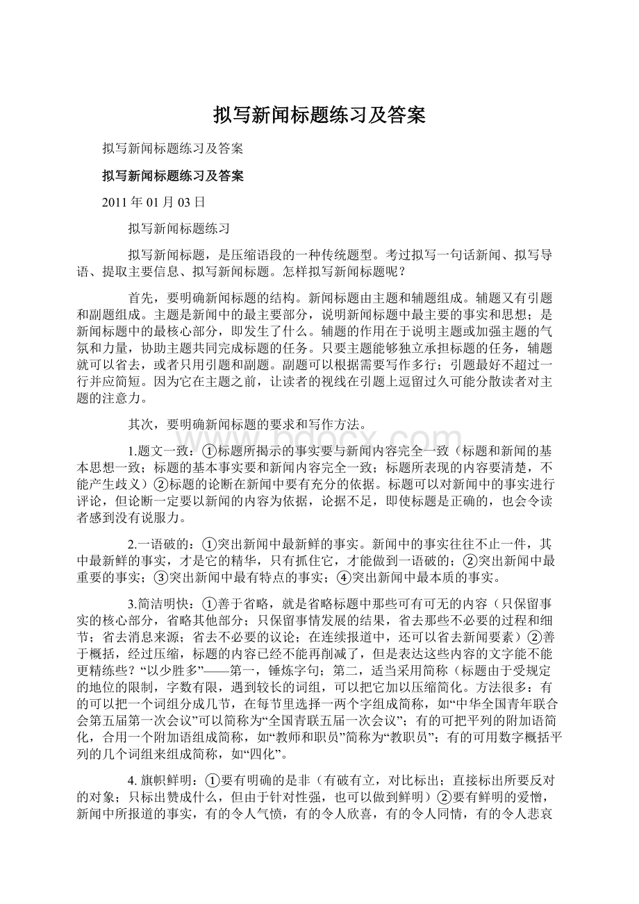 拟写新闻标题练习及答案Word格式文档下载.docx_第1页