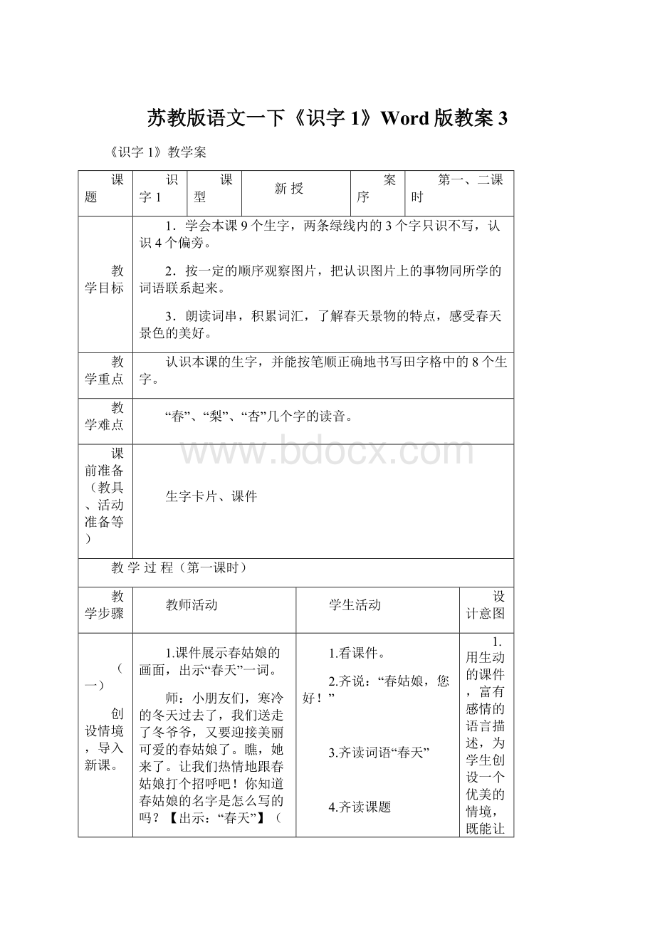 苏教版语文一下《识字1》Word版教案3.docx