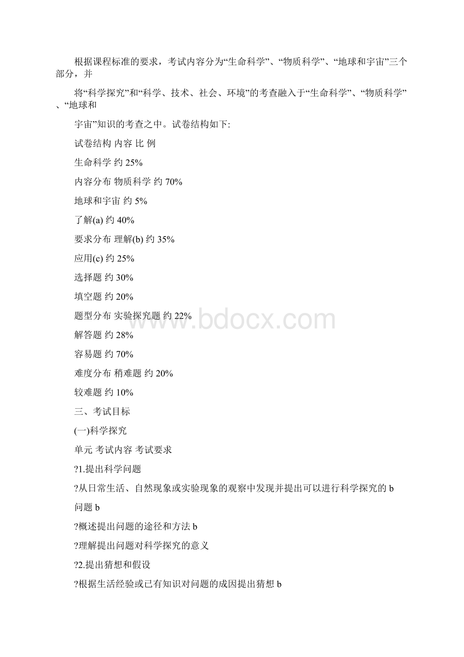 浙江省初中毕业升学考试说明科学word版Word文件下载.docx_第3页