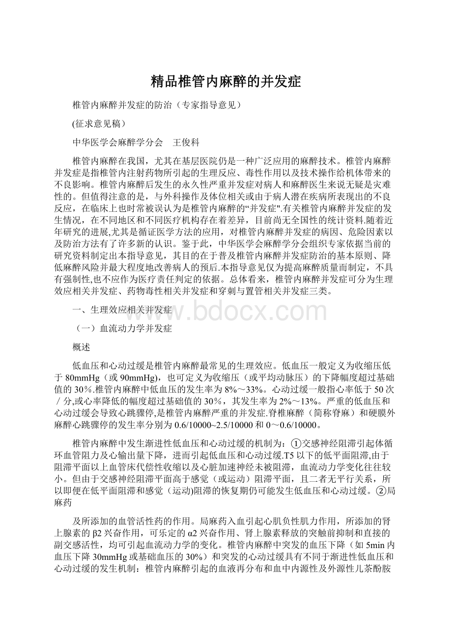 精品椎管内麻醉的并发症文档格式.docx