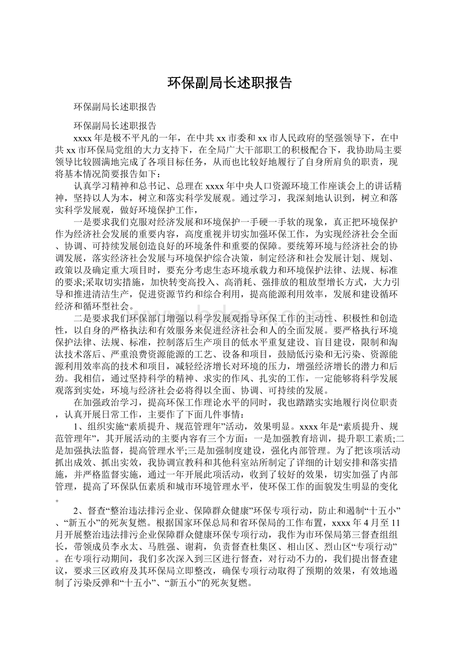 环保副局长述职报告.docx_第1页