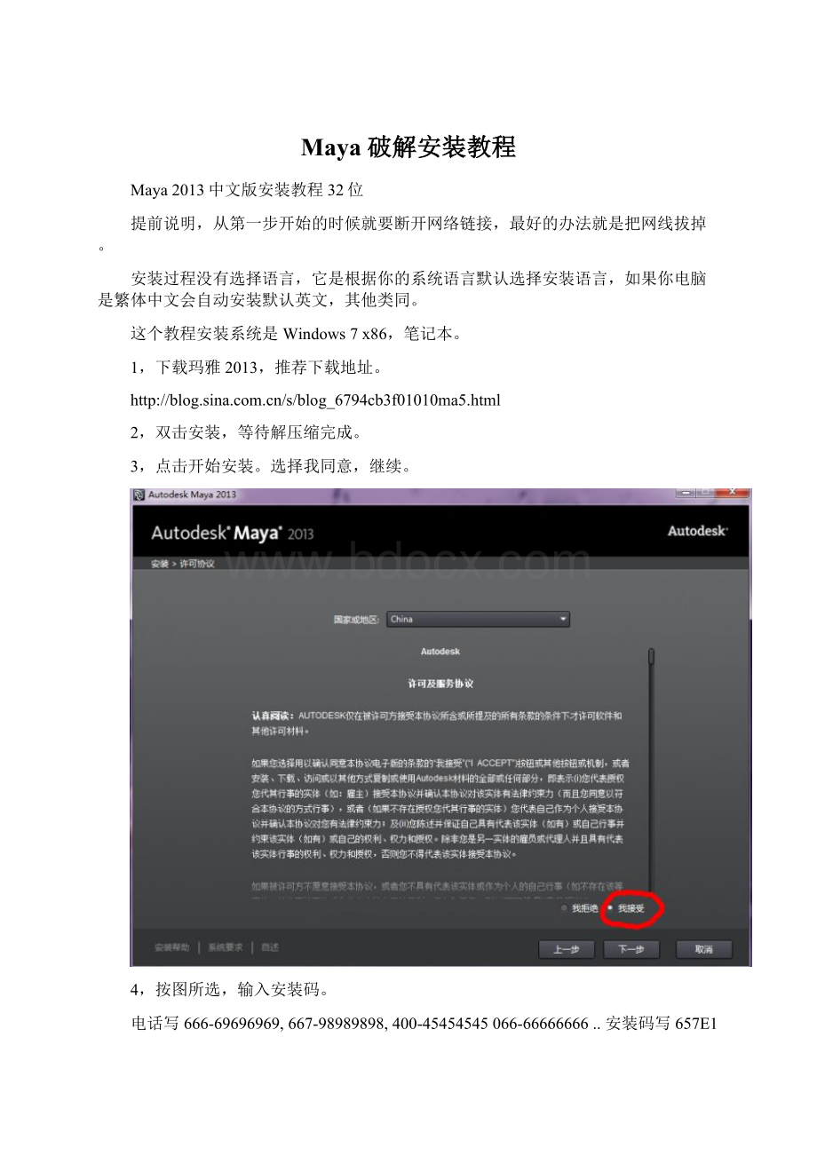 Maya 破解安装教程Word文档格式.docx