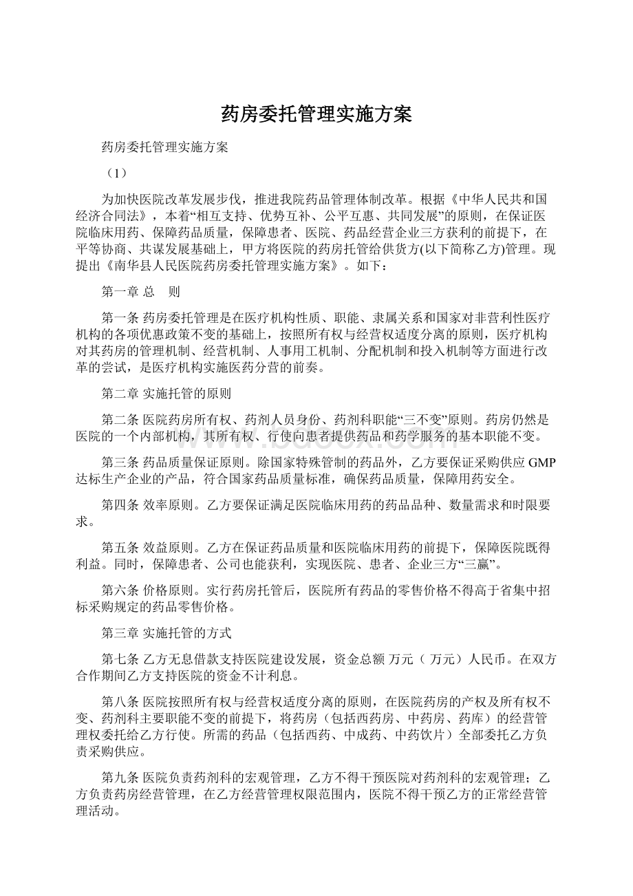 药房委托管理实施方案.docx_第1页