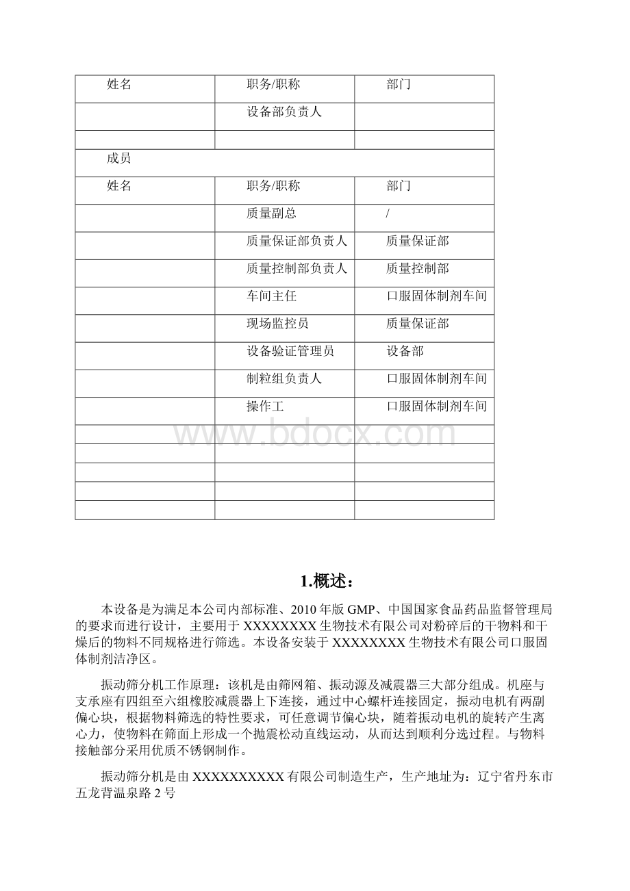 ZSF12m2振动筛分机验证方案.docx_第3页