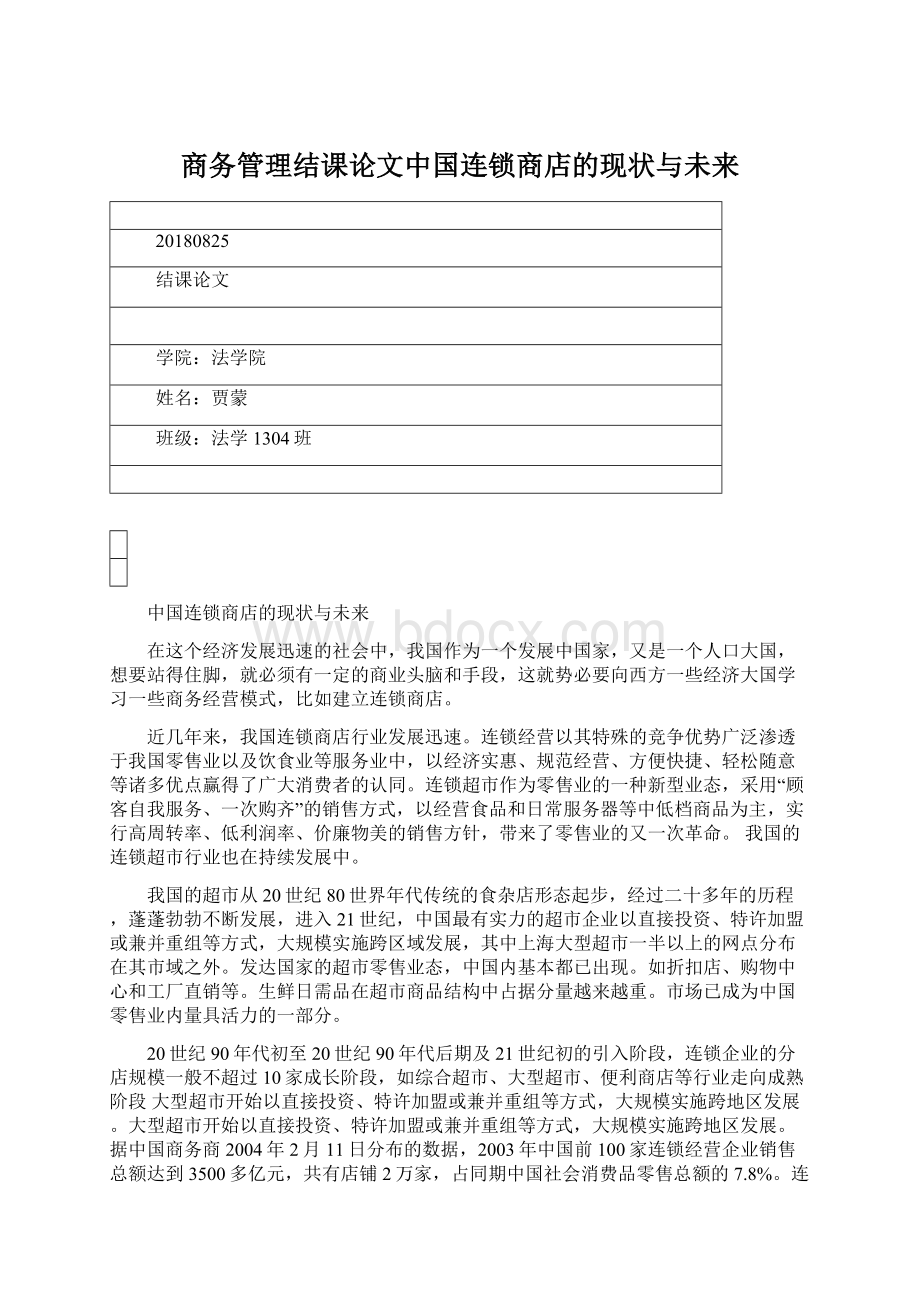 商务管理结课论文中国连锁商店的现状与未来.docx_第1页