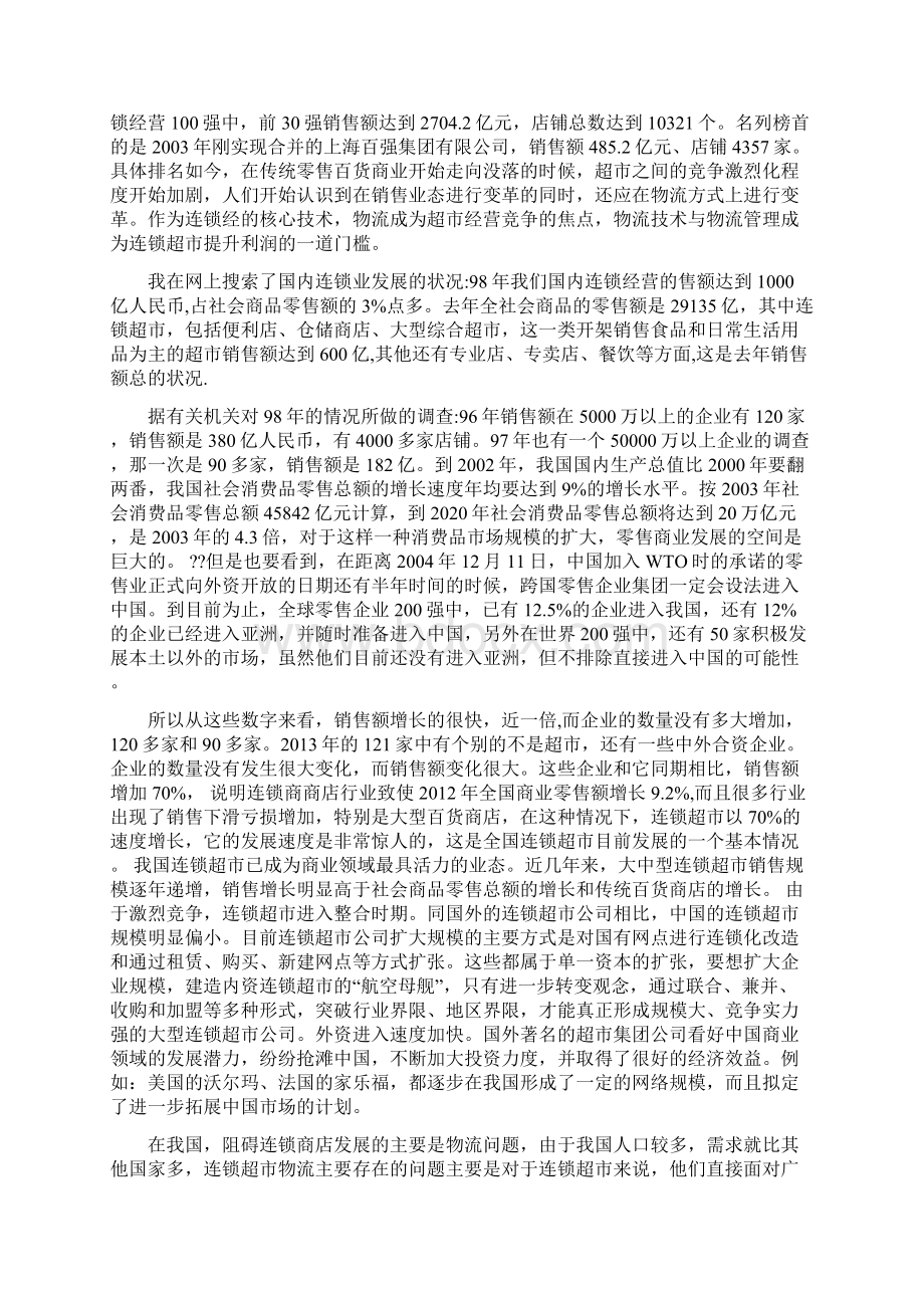 商务管理结课论文中国连锁商店的现状与未来.docx_第2页