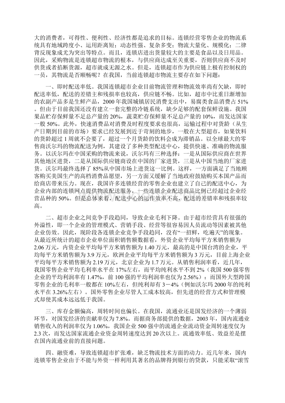 商务管理结课论文中国连锁商店的现状与未来.docx_第3页