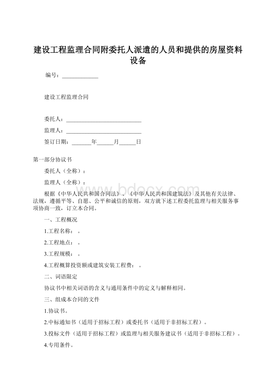 建设工程监理合同附委托人派遣的人员和提供的房屋资料设备.docx_第1页