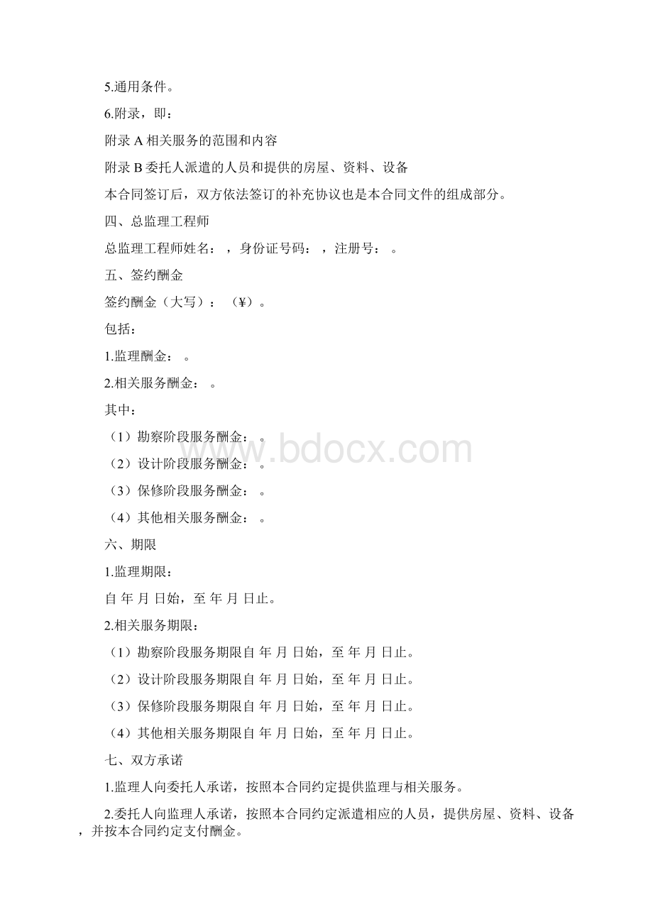 建设工程监理合同附委托人派遣的人员和提供的房屋资料设备.docx_第2页