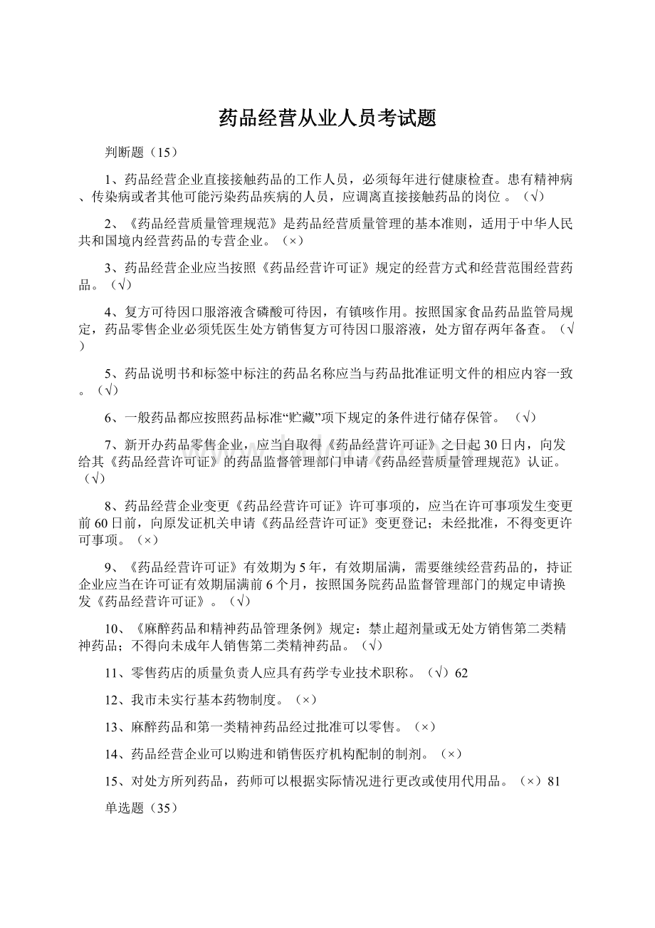 药品经营从业人员考试题Word文档格式.docx