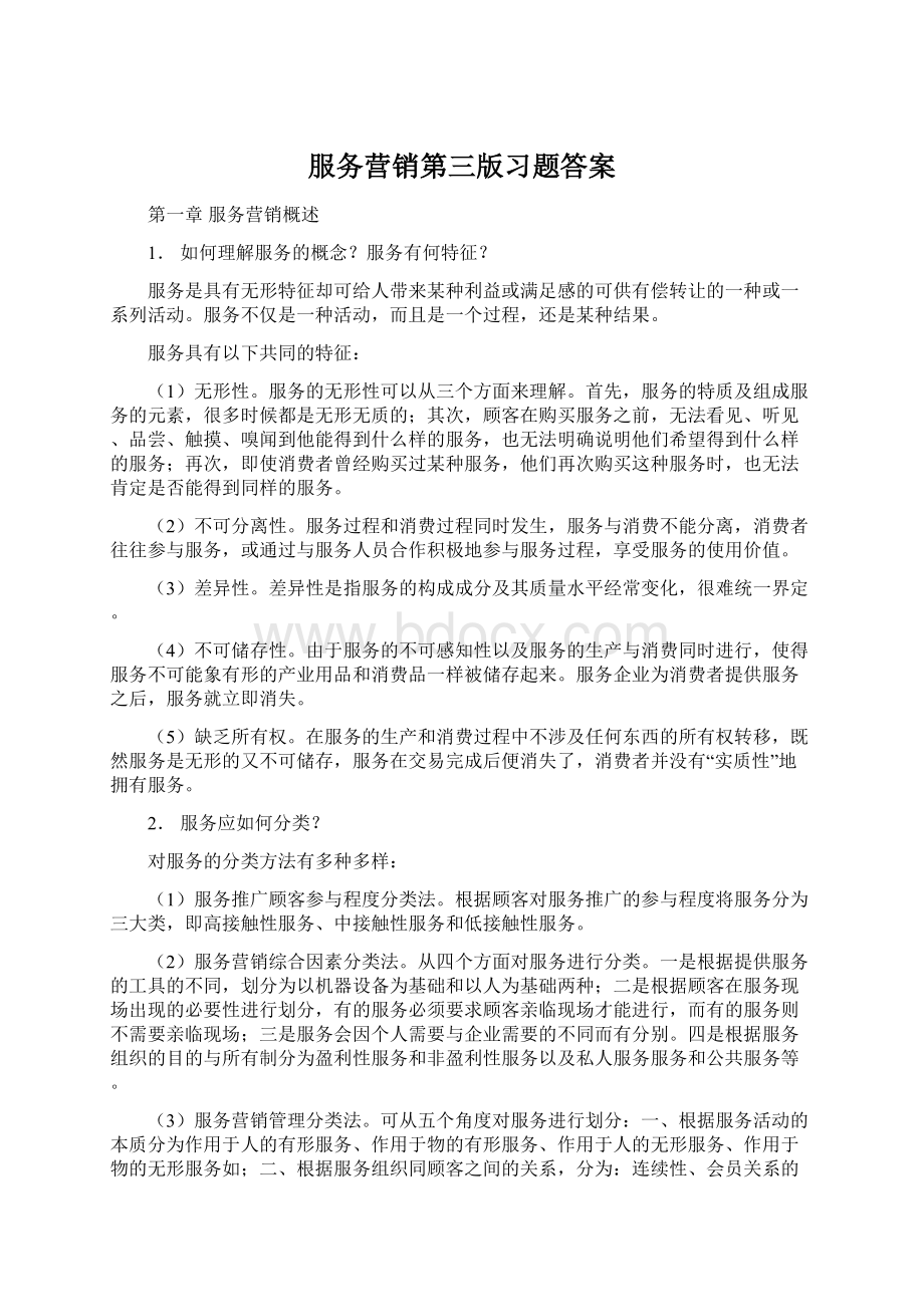 服务营销第三版习题答案.docx_第1页