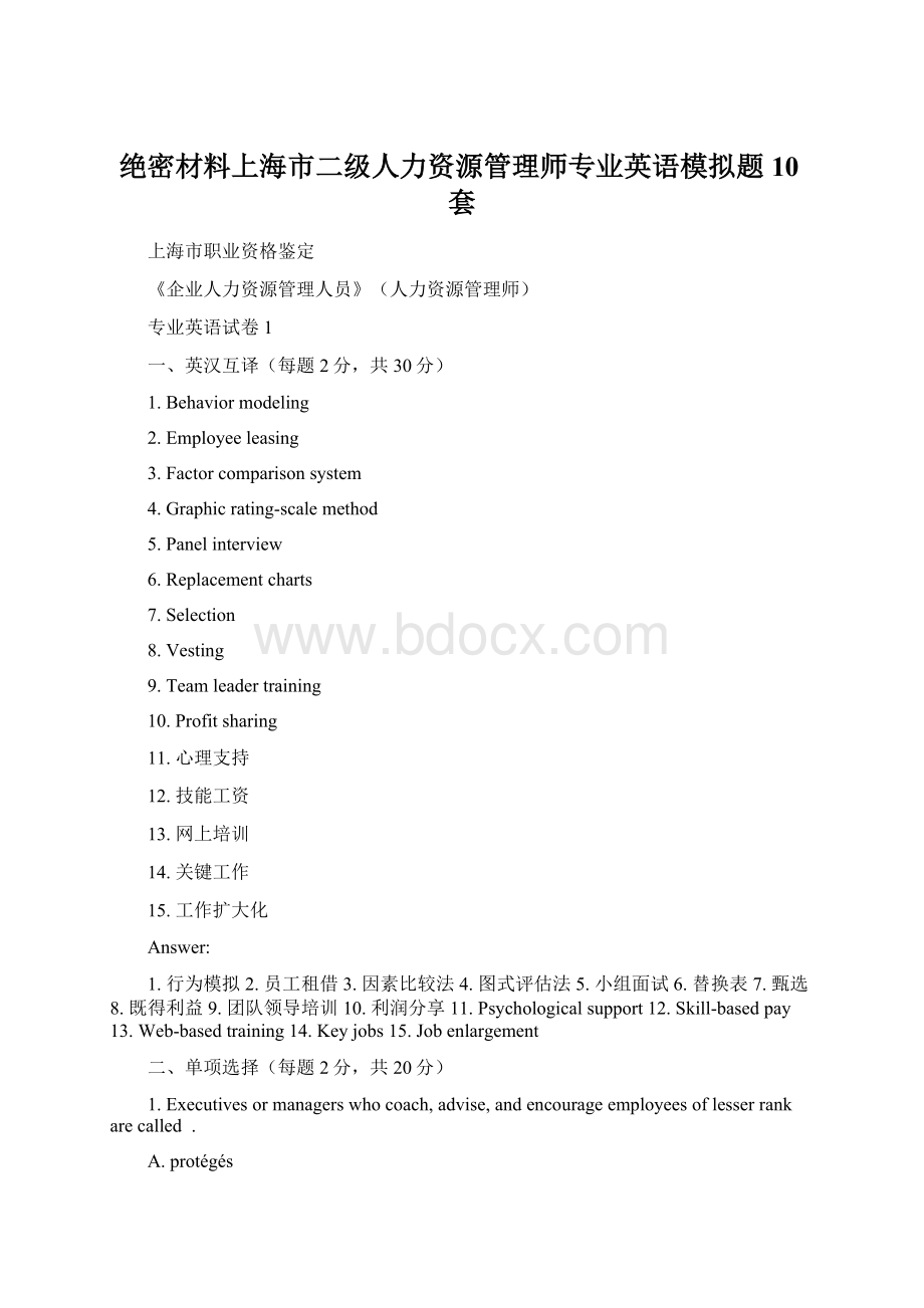 绝密材料上海市二级人力资源管理师专业英语模拟题10套.docx_第1页