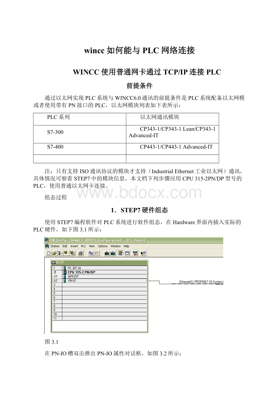 wincc如何能与PLC网络连接.docx_第1页