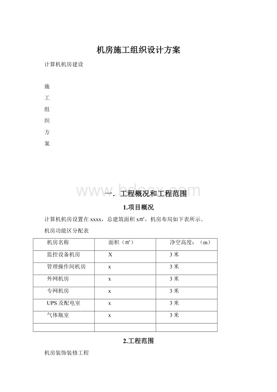 机房施工组织设计方案.docx