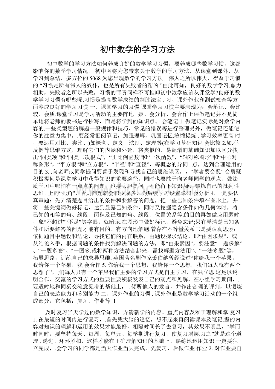 初中数学的学习方法.docx_第1页