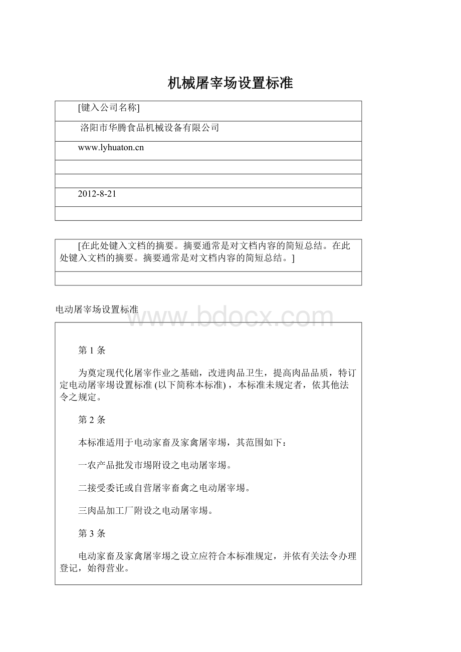 机械屠宰场设置标准Word格式文档下载.docx