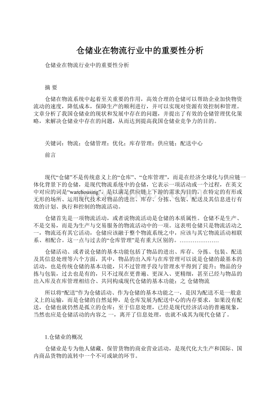 仓储业在物流行业中的重要性分析.docx