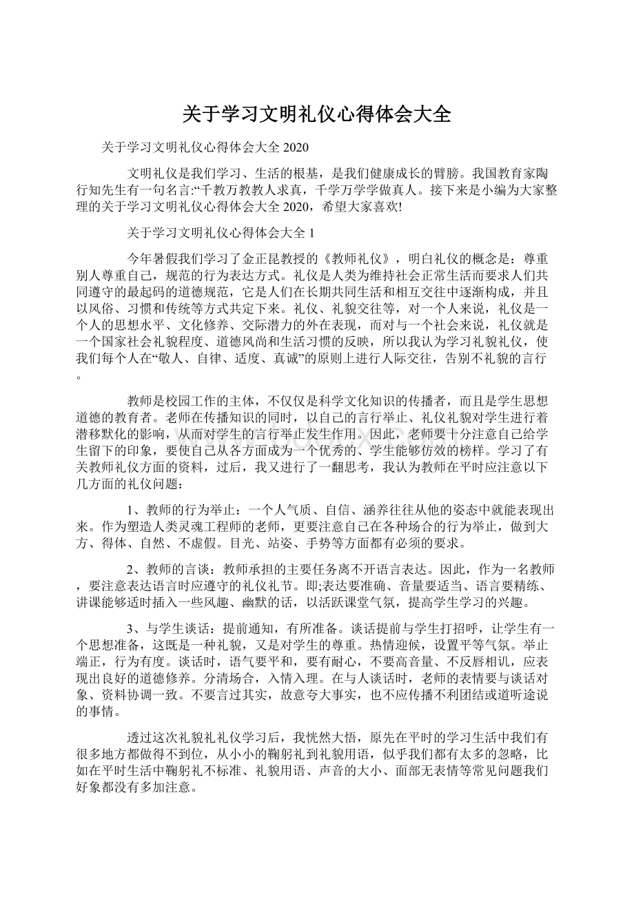 关于学习文明礼仪心得体会大全Word格式文档下载.docx