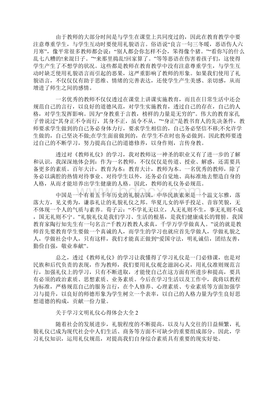 关于学习文明礼仪心得体会大全.docx_第2页