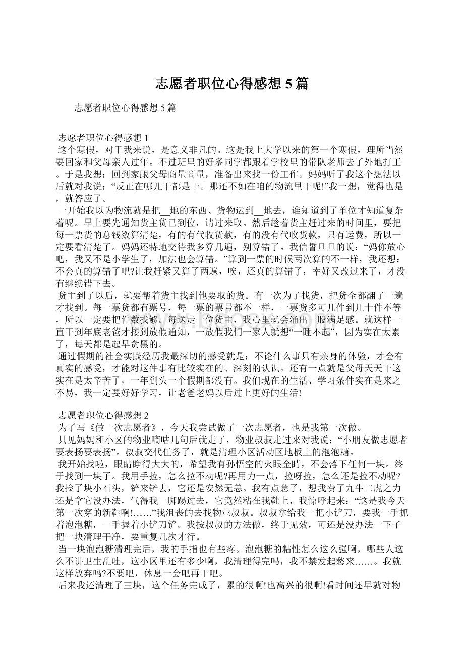 志愿者职位心得感想5篇文档格式.docx