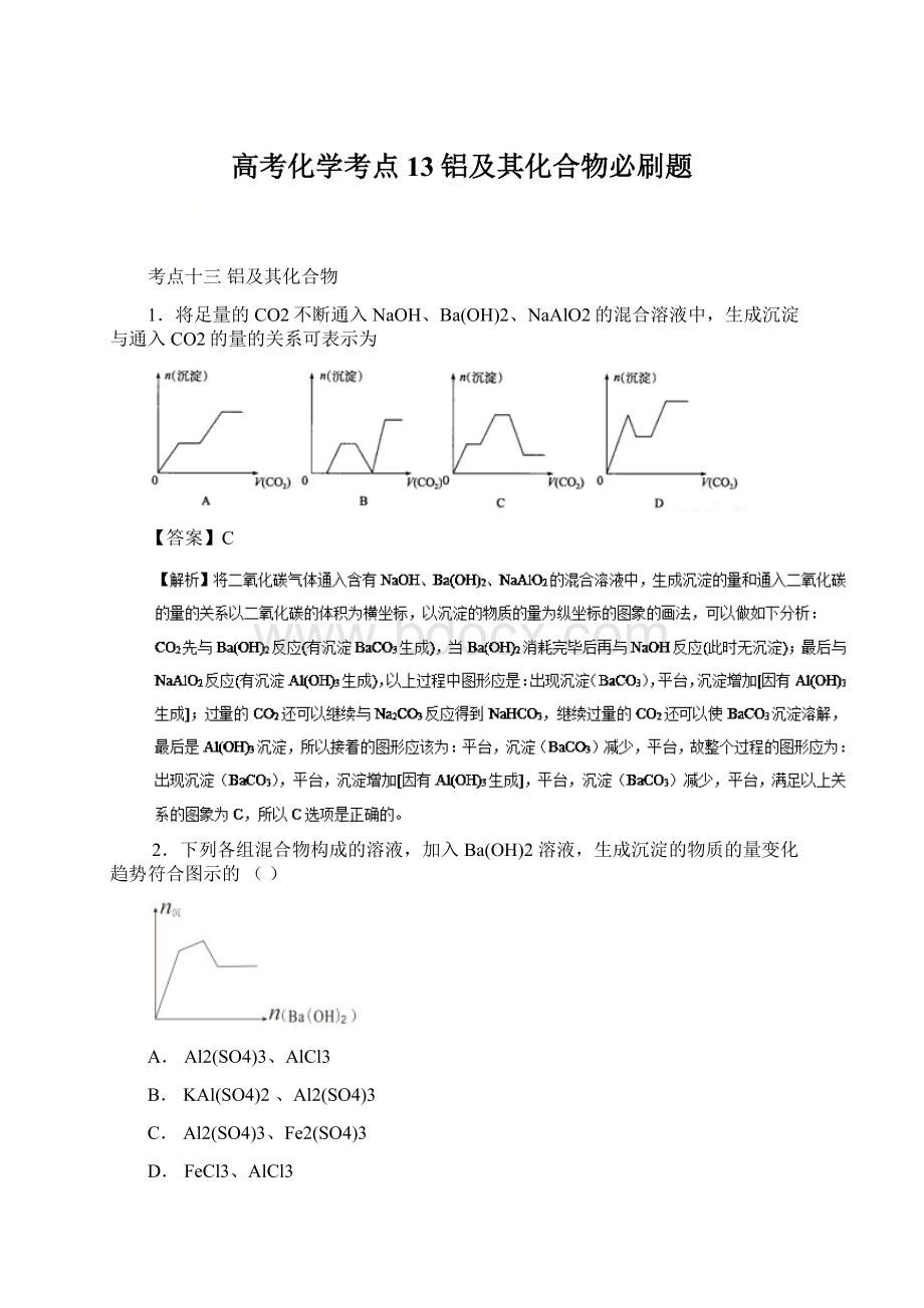 高考化学考点13铝及其化合物必刷题.docx