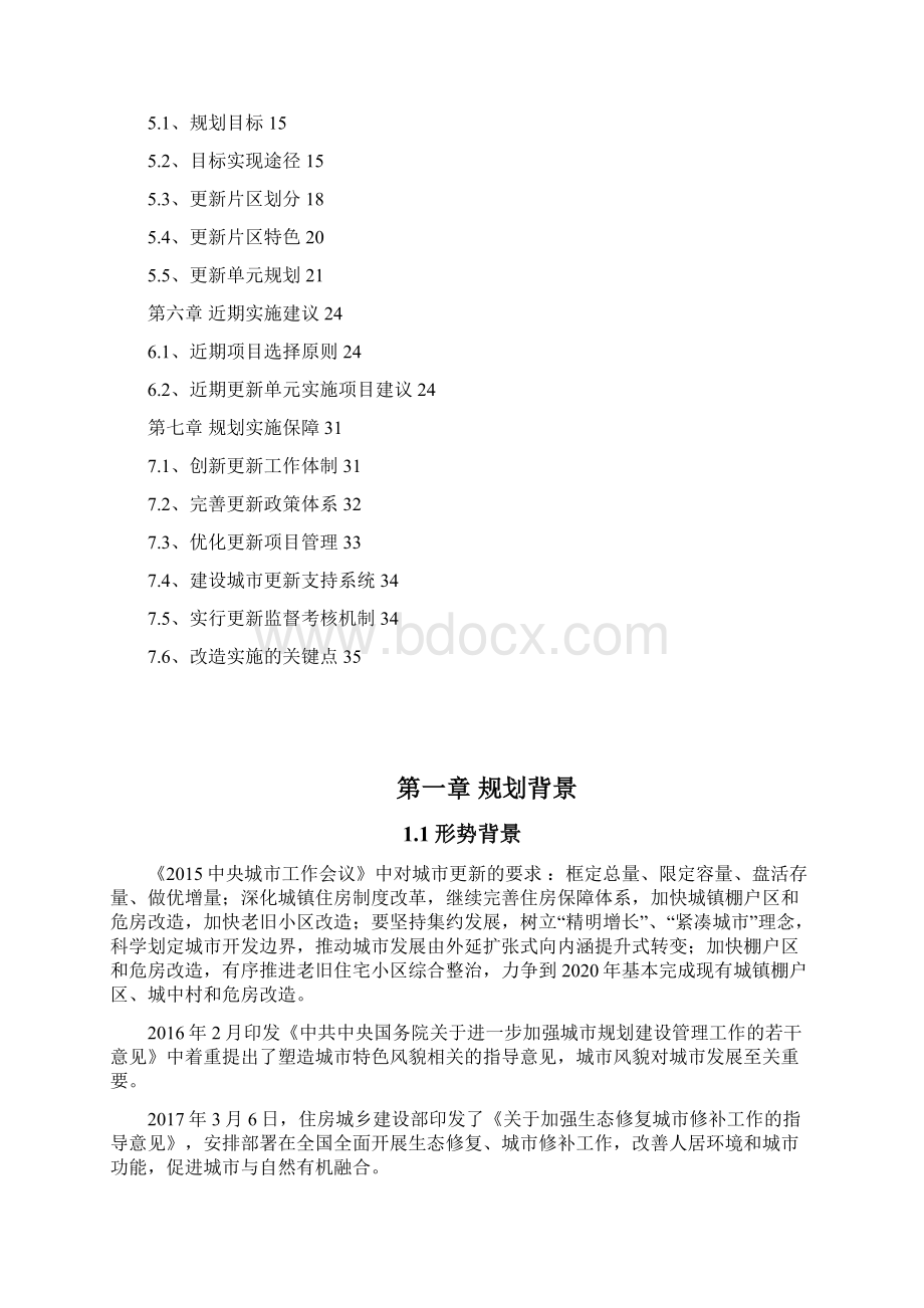 新乡市城市更新规划总体层面文字说明修改.docx_第2页