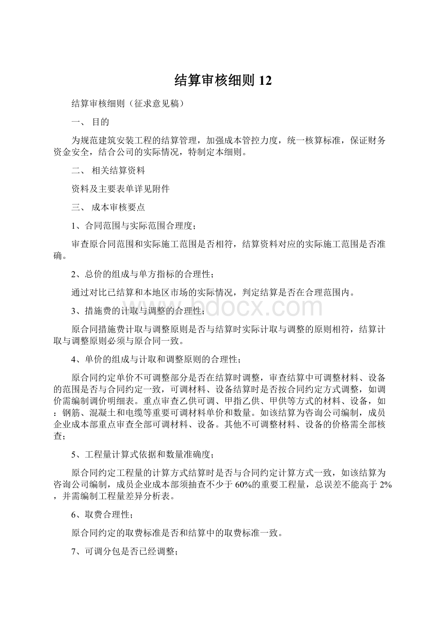 结算审核细则12Word文件下载.docx_第1页