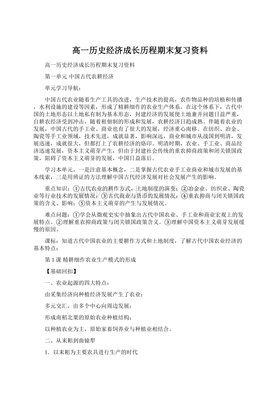 高一历史经济成长历程期末复习资料Word文件下载.docx