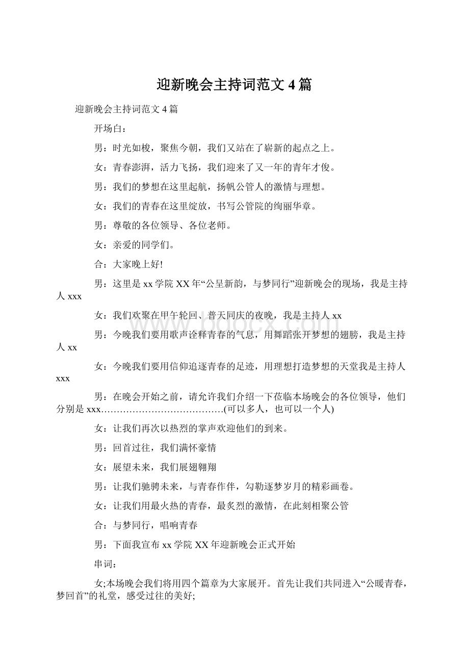 迎新晚会主持词范文4篇Word格式文档下载.docx_第1页