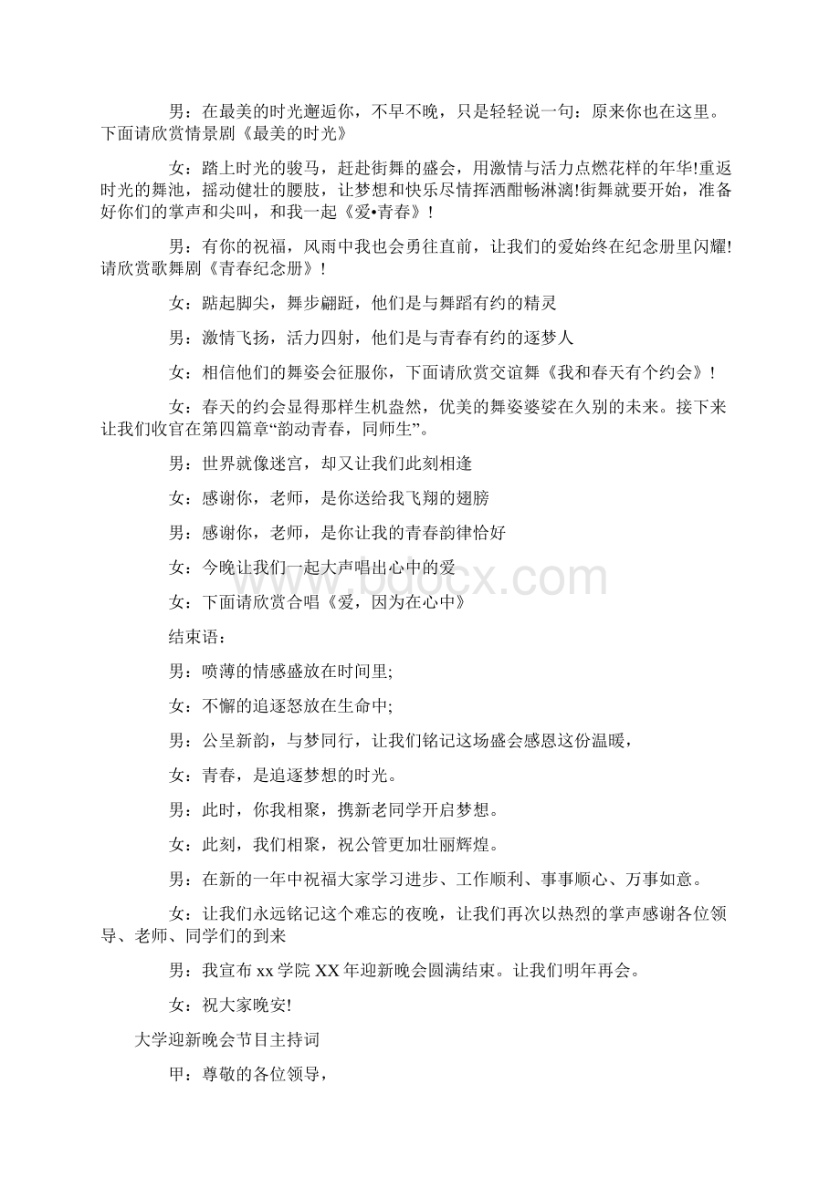 迎新晚会主持词范文4篇Word格式文档下载.docx_第3页