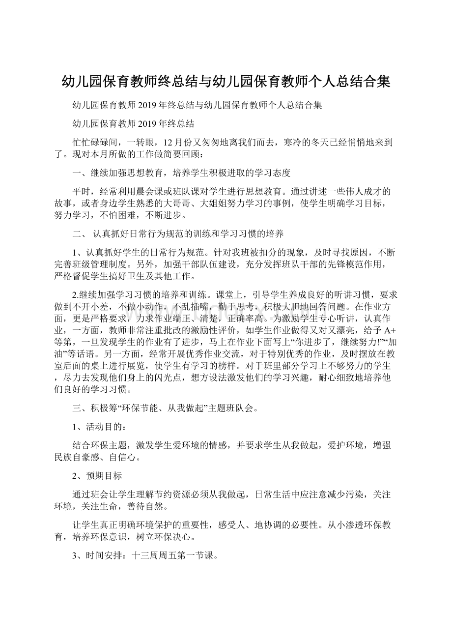 幼儿园保育教师终总结与幼儿园保育教师个人总结合集Word文件下载.docx