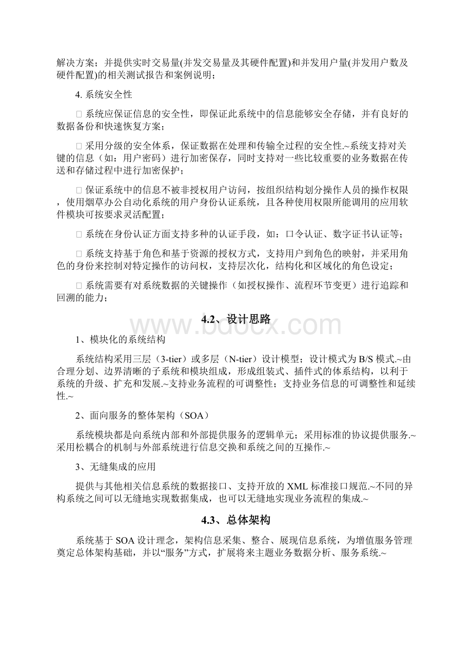 定稿烟草专卖行业数据综合分析应用项目可行性研究报告Word文档格式.docx_第3页