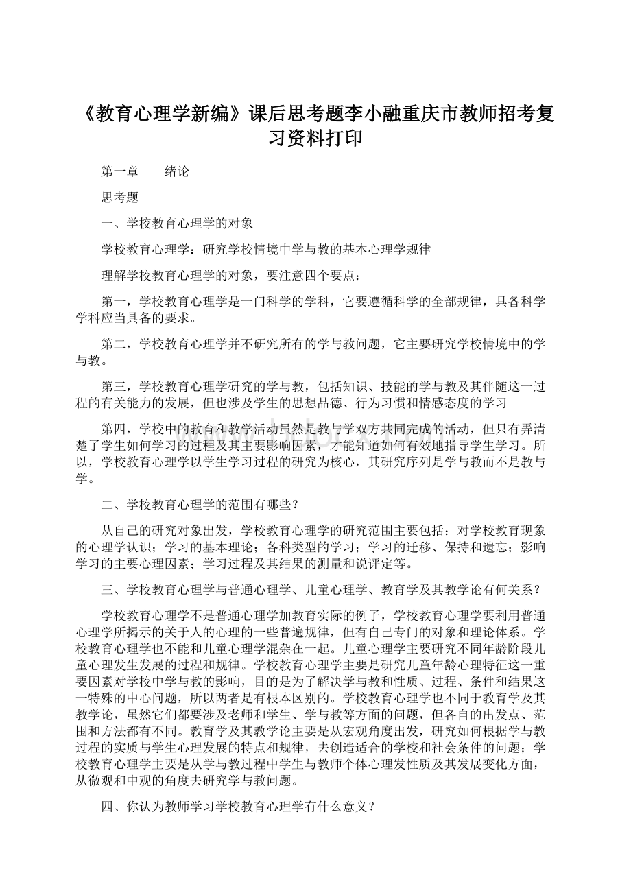 《教育心理学新编》课后思考题李小融重庆市教师招考复习资料打印.docx_第1页