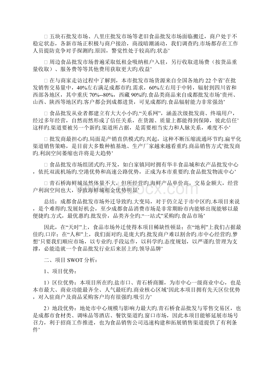 成都中西食品批发商场营销提案Word文件下载.docx_第3页