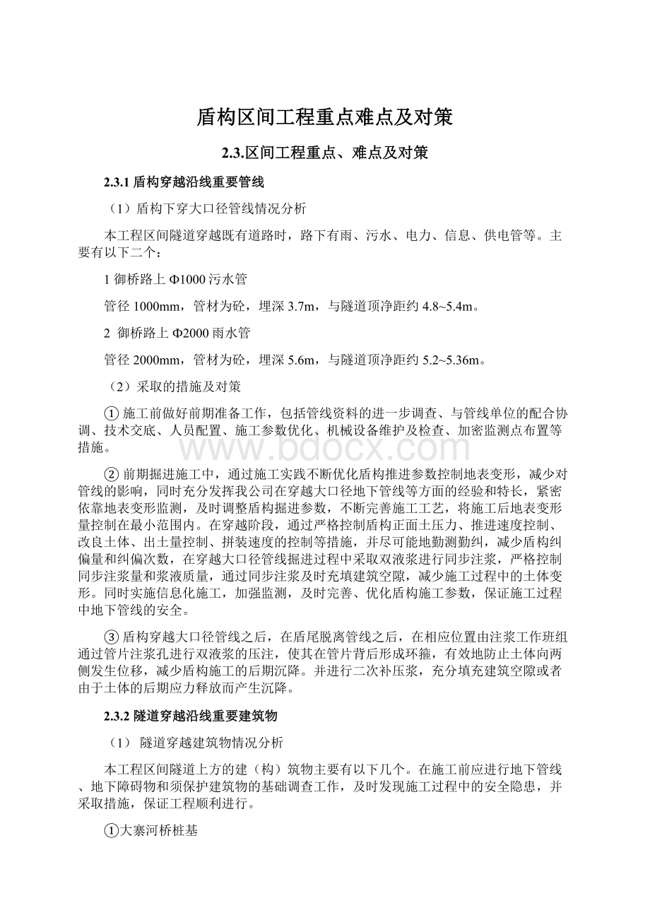 盾构区间工程重点难点及对策Word格式文档下载.docx_第1页