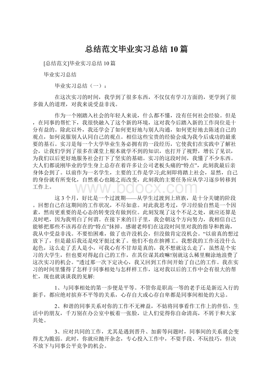 总结范文毕业实习总结10篇Word文档格式.docx_第1页