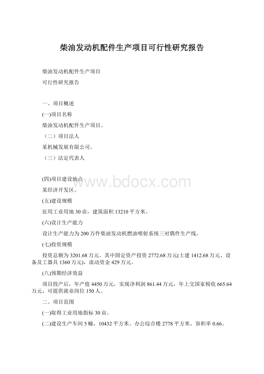 柴油发动机配件生产项目可行性研究报告.docx_第1页