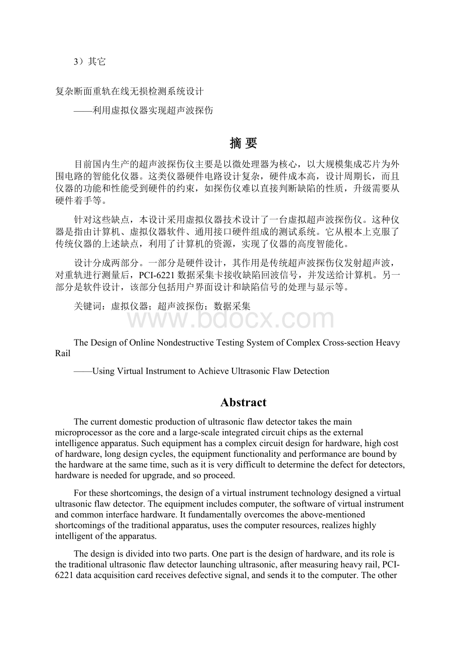 大学毕业设计复杂断面重轨在线无损检测系统设计利用虚拟仪器实现超声波探伤Word格式.docx_第3页