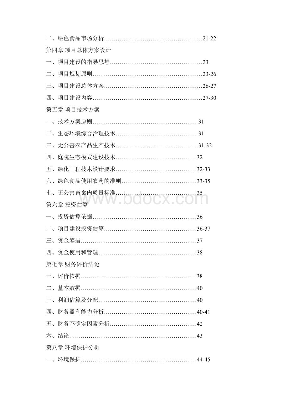 绿源休闲观光园项目可行性报告.docx_第2页