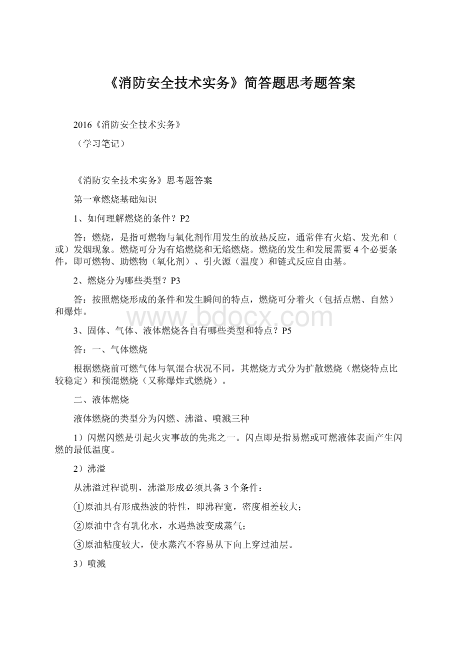 《消防安全技术实务》简答题思考题答案.docx